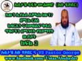 እውን ኢየሱስ አምላክ ነውን? Is Jesus God ? Part 2 Ustaz Abu Heydar Debate With Postor George (Amharic)
