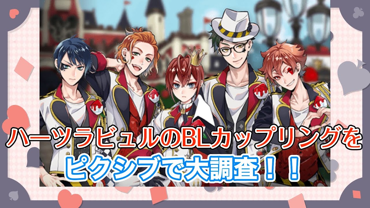 【BL注意】ハーツラビュルの方々をピクシブで漁ったら流石に尊すぎた。【ツイステッドワンダーランド】