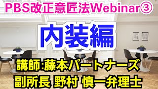 改正意匠法Webinar③内装編 講師:藤本パートナーズ 副所長 野村 慎一弁理士