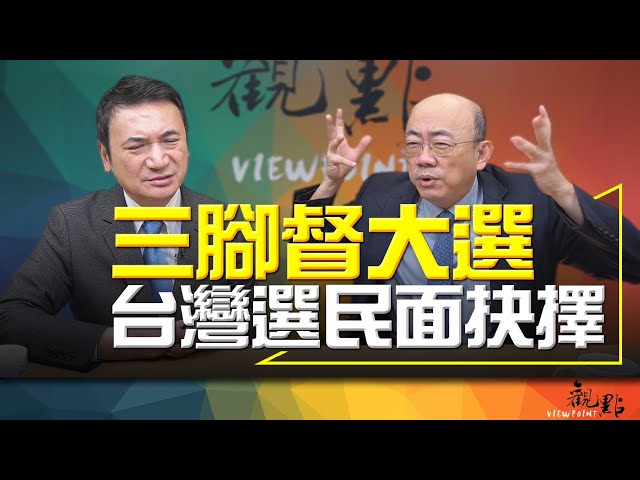 '24.01.10【觀點│明亮看世界】三腳督大選 台灣選民面抉擇