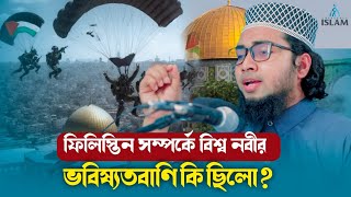 ফিলিস্তিন সম্পর্কে নবীজি কি বলে গেছেন সামনে কি কি ঘটবে Palestine | Al Aqsa Mosque | Bangla waz