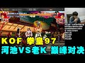 拳皇97：河池VS老K 我一听他那木屐趿拉板儿鞋的踏踏声我就慌【小狼解说】