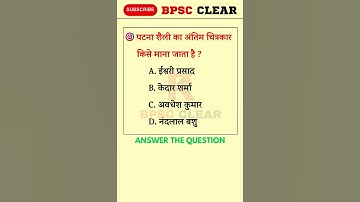 BIHAR GK Shorts | 70TH BPSC || MISSION BPSC || MOST IMPORTANT QUESTION FOR BPSC | #bpscclear #shorts