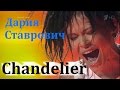 Дария Ставрович «Chandelier» - Полуфинал - Голос - Сезон 5 (Люстра)