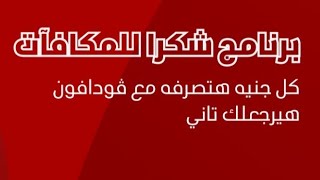 الطريقة الصحيحة للاستفادة من نقاط برنامج شكرا وتحويل النقاط لكاش باك على محفظة فودافون كاش