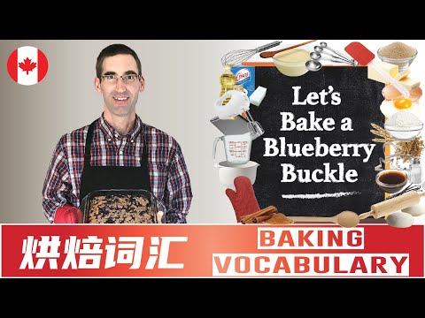 学习烘培英文词汇 (Baking Vocabulary) - 加拿大东海岸传统的蓝莓buckle蛋糕 - Let&rsquo;s Bake a Blueberry Buckle