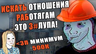 видео: ПОЧЕМУ ИСКАТЬ ОТНОШЕНИЯ РАБОТЯГАМ ТАКОЙ АД? │ КАК Я 10 ЛЕТ ИСКАЛ ДЕВУШКУ НА САЙТАХ ЗНАКОМСТВ │ +гайд картинка: ПОЧЕМУ ИСКАТЬ ОТНОШЕНИЯ РАБОТЯГАМ ТАКОЙ АД? │ КАК Я 10 ЛЕТ ИСКАЛ ДЕВУШКУ НА САЙТАХ ЗНАКОМСТВ │ +гайд