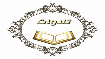 تلاوة الشيخ:عبد العزيز العيدان سورة البقره كاملة