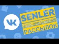 Обзор сервиса рассылок Вконтакте &quot;Senler&quot;