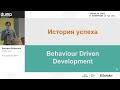 QA_Когда применять BDD_Дмитрий Бормотов_OnTarget Group