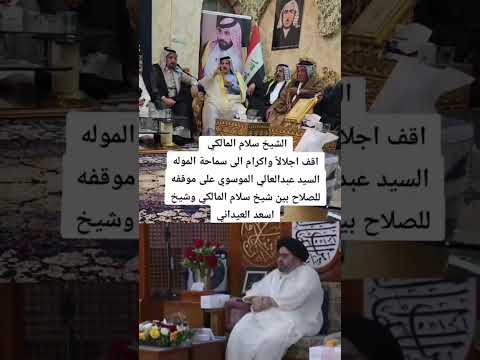 الشيخ سلام مالكي يقف اجلا واكرام الى سماحة السيد عبد العال الموسوي موكب الساقي مسجد الموسوي كبير