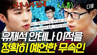 [#식스센스2] 이 집 용하네.. 유재석과 전소민의 미래를 정확하게 예측한 무속인 ㄷㄷ