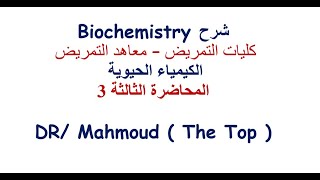 شرح biochemistry كلية التمريض - شرح كيمياء حيوية  كلية التمريض - Dr-Mahmoud