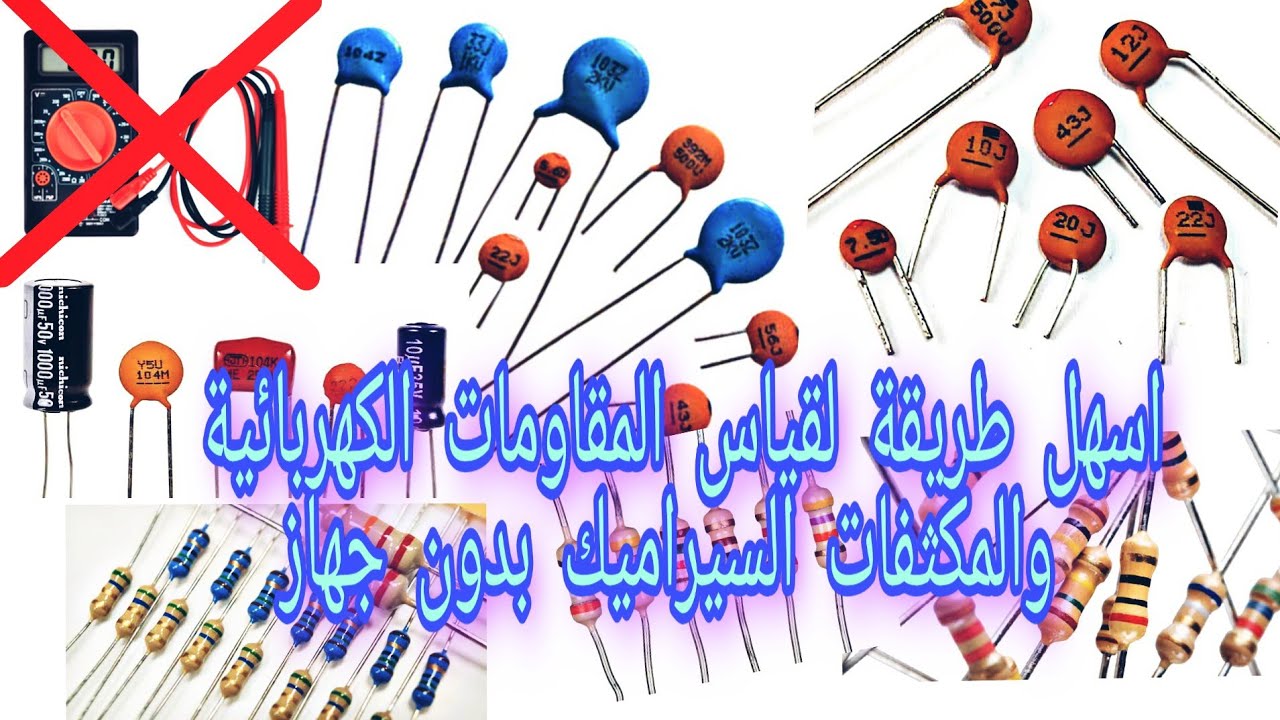 طريقة سهلة لقياس المقاومات الكهربائية والمكثفات بدون الحاجة إلى جهاز LC ...