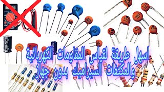 طريقة سهلة لقياس المقاومات الكهربائية والمكثفات بدون الحاجة إلى جهاز LC METER screenshot 1