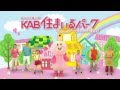 【ローカルCM】KAB住まいるパーク