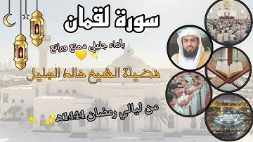 سورة لقمان كاملة بأداء جليلي ممتع ورائع 💛✨ لفضيلة الشيخ خالد الجليل، من ليالي رمضان 1444ه‍🌙✨