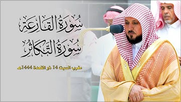 تلاوة عذبة من الشيخ د. ماهر المعيقلي لسـورتي القارعة والتكاثر | مغرب السبت ١٤-١١-١٤٤٤هـ