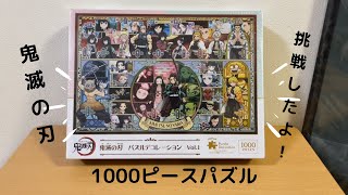 【鬼滅の刃】1000Pパズルをやってみた♪