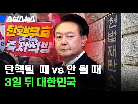탄핵 인용 <strong>vs</strong> 기각... 우리에게 벌어질 <strong>미래</strong> / 스브스뉴스