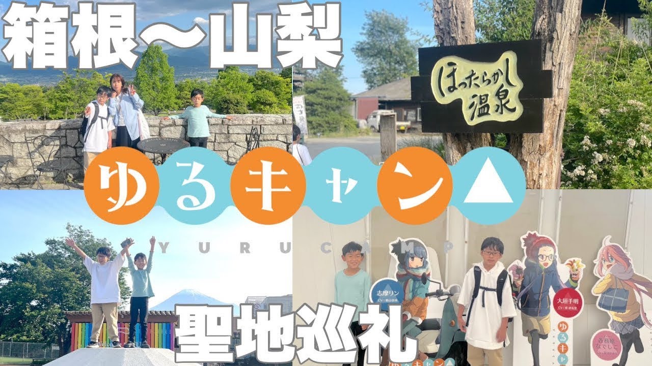 ゆるキャン△聖地巡礼｜箱根湯本からほったらかし温泉へ①