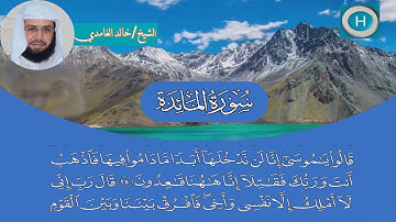 سورة المائدة من مصحف الشيخ خالد الغامدي إمام الحرم المكي