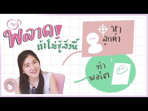 FAVORITES ไปตำซะ! สินค้าน่ารัก, podcastวิธีหาลูกค้า(ฉบับศิลปิน)