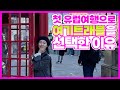 유럽세미패키지 첫 유럽여행은 2030 세대별 공감여행 여기트래블! 동유럽 서유럽