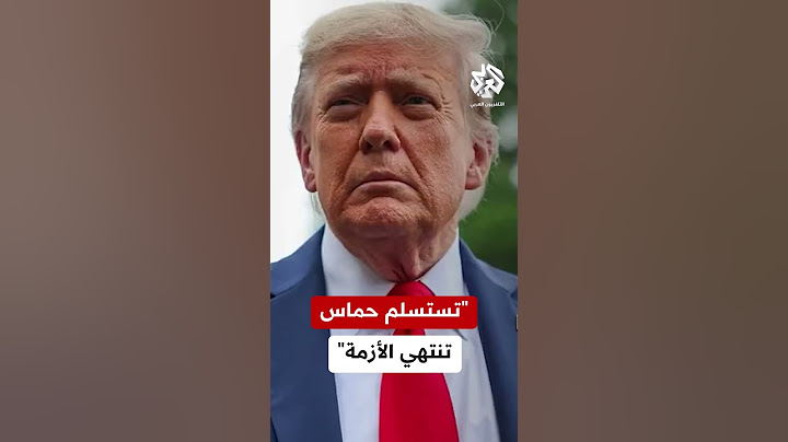 الرئيس الأميركي ترمب: أسرع طريقة لإنهاء الأزمة الإنسانية في غزة هي استسلام حماس وإطلاق سراح الرهائن