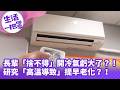 《生活一把罩》長輩「捨不得」開冷氣虧大了？！ 研究「高溫導致」提早老化？！