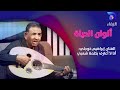 الفنان إبراهيم خوجلي أنا لا أعترف بكلمة شعبي ألوان الحياة الفنان إبراهيم خوجلي أنا لا أعترف بكلمة شعبي ألوان الحياة