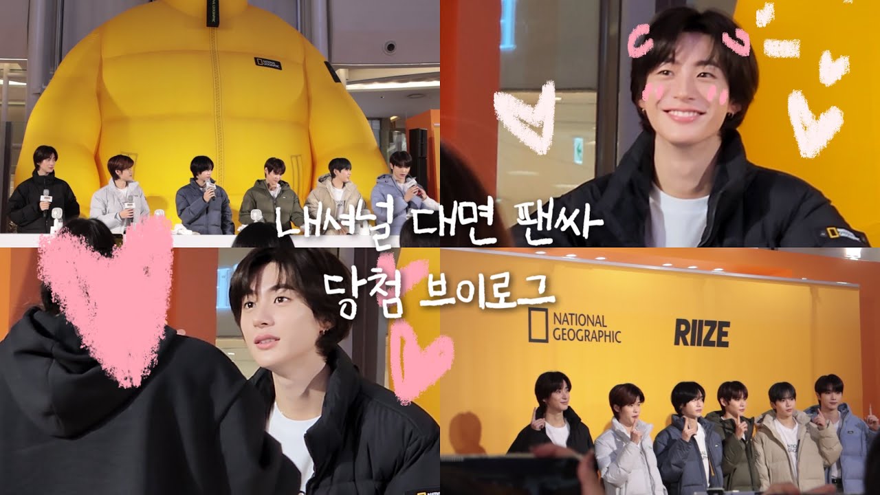 [브리즈로그] 인생 첫 팬싸가 라이즈라니.... 이틀 전에 알아버린 나의 당첨소식.... | 내셔널 공개 팬싸 | 라이즈 팬싸 브이로그 | 241103