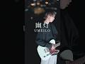 UMEILO - 幽灯 #邦ロック #バンド