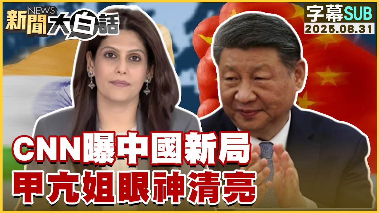 【SUB】CNN曝中國新局 甲亢姐眼神清亮【