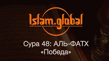 Сура 48: "Аль-Фатх" (Победа)