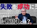 【しくじり体験】失敗を成功に！世界的庭園デザイナー石原和幸が語る過去のしくじり談とは！