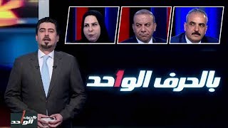 بالحرف الواحد مع احمد ملا طلال 30-6-2019