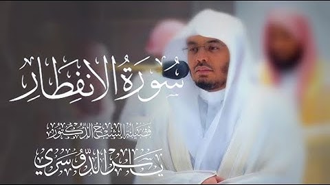 سورة الأنفاطر كاملة للشيخ د. ياسر الدوسري