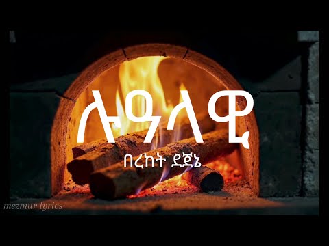 ሉዓላዊ Lualawi በረከት ደጀኔ SOVEREIGN With LYRICS Bereket Dejene