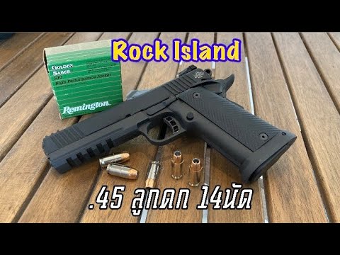 รีวิวปืน Rock island 1911A2 Tac Ultra .45ลูกดก ยิงดีมากก!!