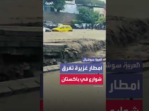 فيضانات باكستان: أمطار غزيرة تغمر الشوارع