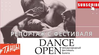 Репортаж с фестиваля балета DANCE OPEN