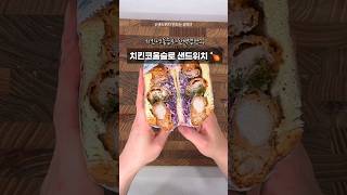 치킨+코울슬로=완벽밸런스! 🍗 치킨코울슬로 샌드위치 🙊