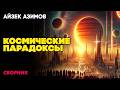Айзек Азимов КОСМИЧЕСКИЕ ПАРАДОКСЫ ФАНТАСТИЧЕСКИЙ СБОРНИК Аудиокнига Рассказ Книга в Ухе