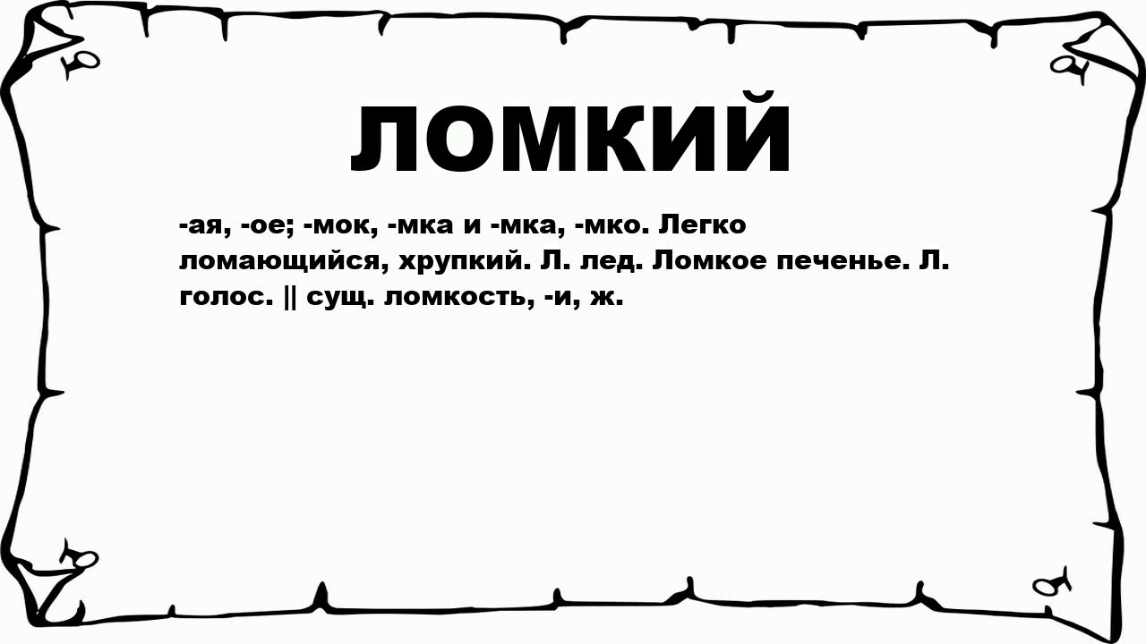 ЛОМКИЙ - что это такое? значение и описание - YouTube