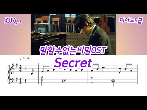 (Secret )(5급)Emkey 활자큰2마디피아노악보4P(악보2개) (체르니30번과정) - 말할수없는비밀OST(Slow Ver.)