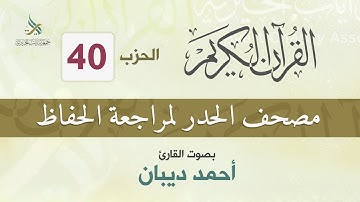 الحزب (40) مصحف الحدر لمراجعة القرآن الكريم للحفاظ للقارئ/ أحمد ديبان