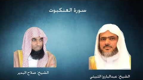 29- سورة العنكبوت - الثبيتي والبدير