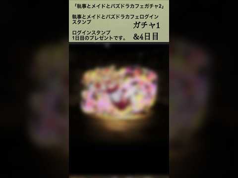 【パズドラ】めっちゃ当たる！？執事とメイドとパズドラカフェログインスタンプ1&4日目💡#ゲーム実況 #れざおのゲーム実況