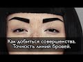 Как нарисовать чёткие линии бровей? Упражнения для тренировки. Краска/хна разные способы.